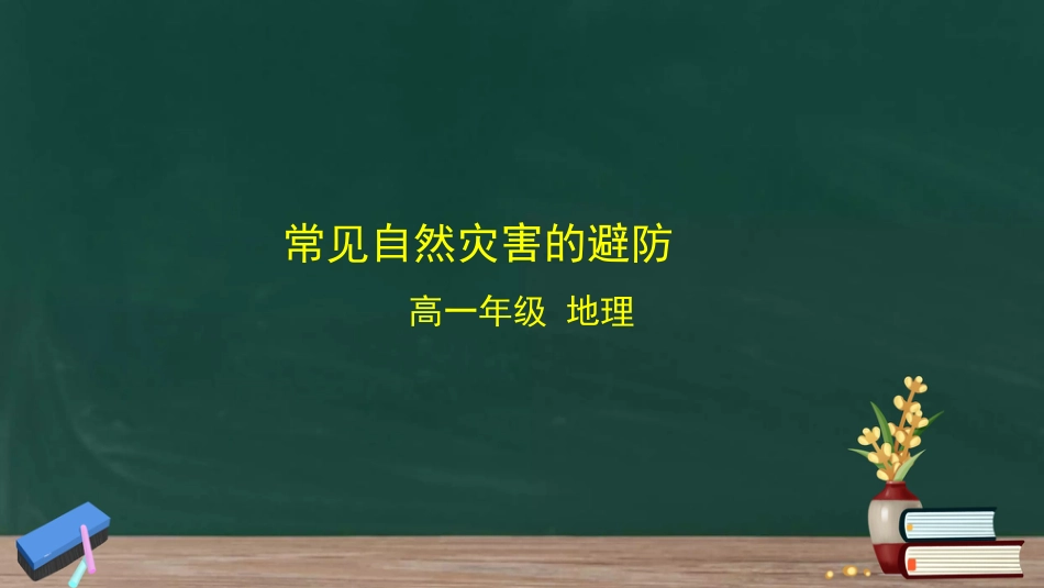 常见自然灾害的避防（实验中学）_第1页