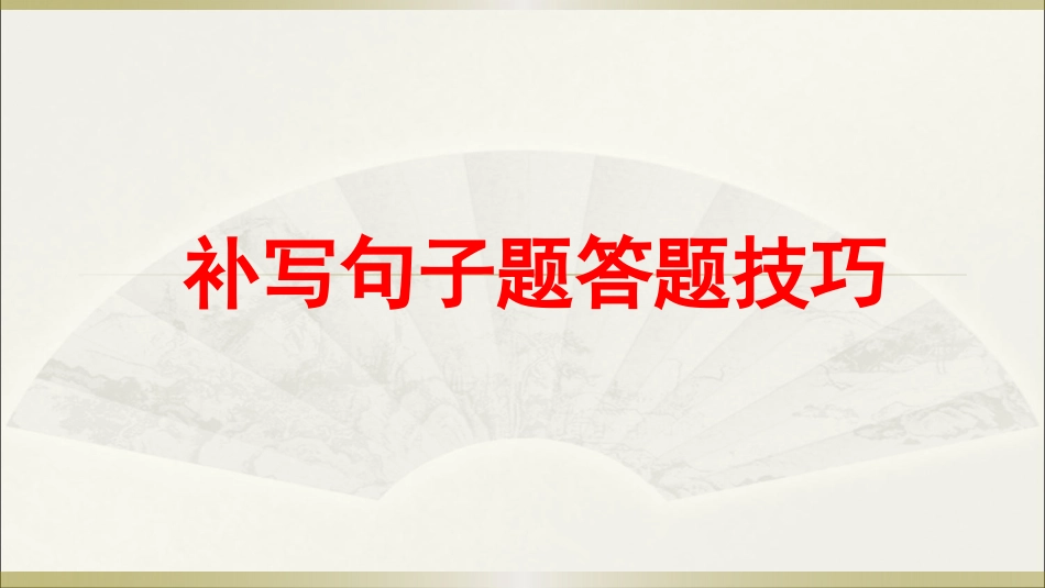 补写句子技巧实用课件_第1页