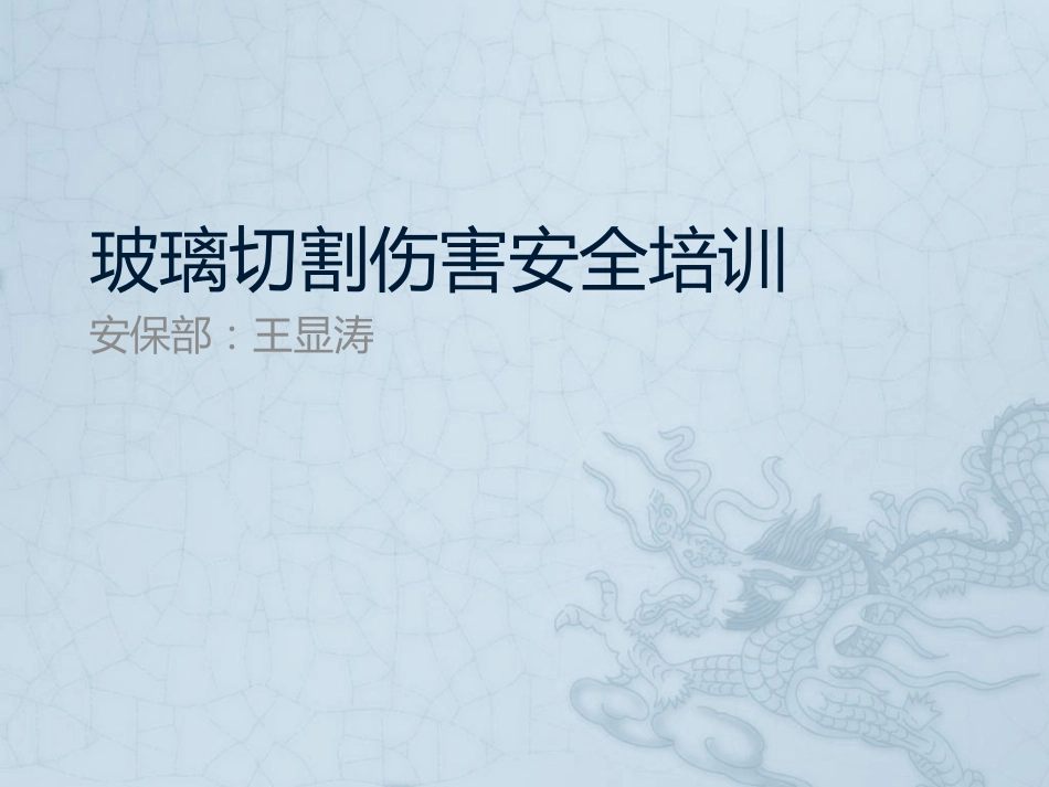 玻璃切割伤安全培训_第1页