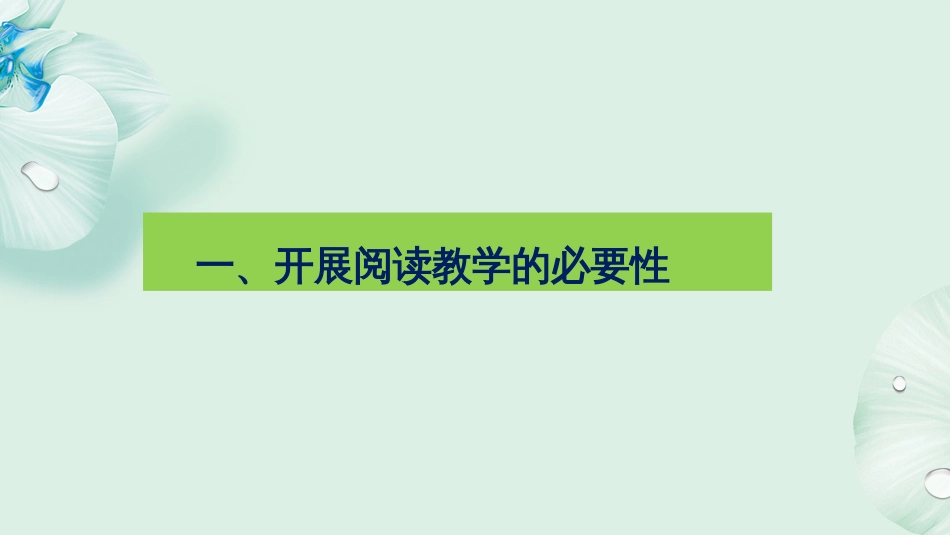 滨州一中吴东方《高二语文课内外阅读教学策略探讨》_第3页