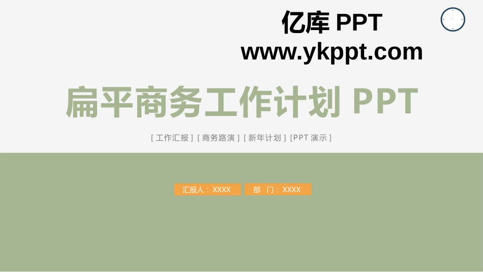 扁平商务工作计划PPT_第1页