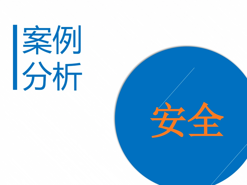 安全文明施工20个典型案例及习题_第1页