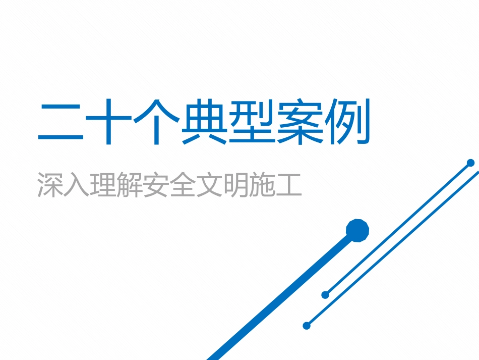 安全文明施工20个典型案例及习题_第2页