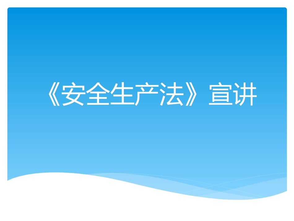 安全生产法宣讲——安全生产法宣传周_第1页