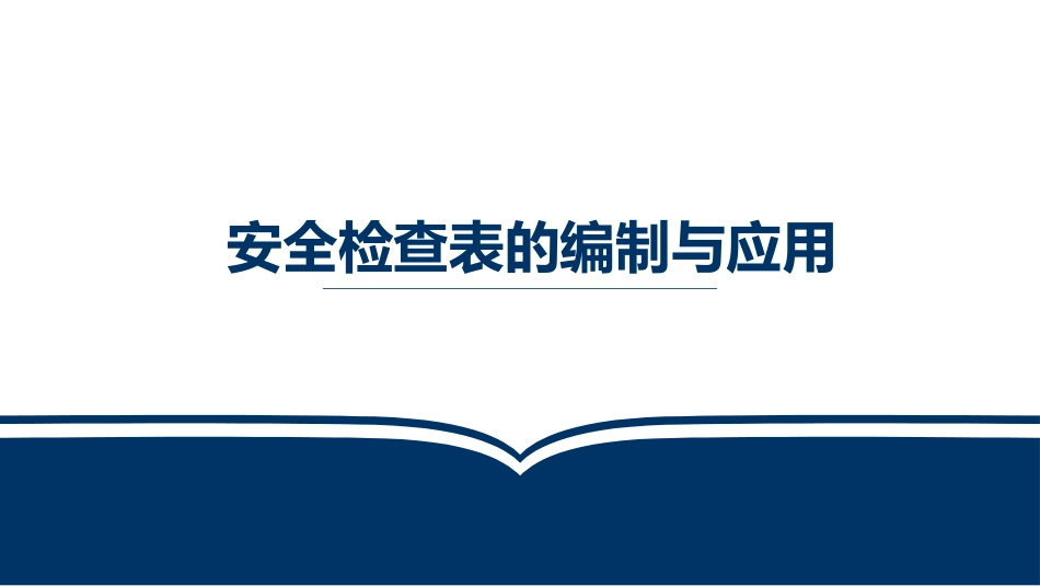 安全检查表的编制与应用_第1页