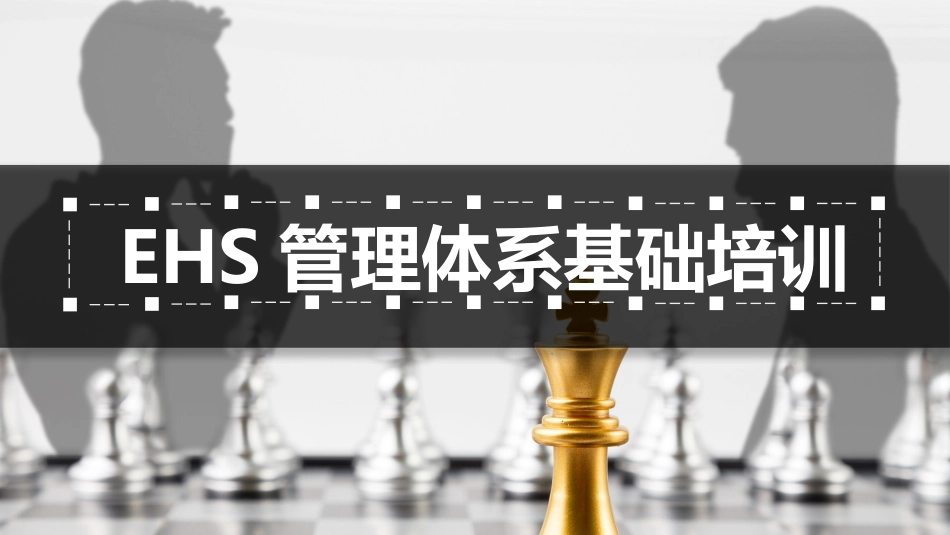 EHS管理体系基础知识培训_第1页
