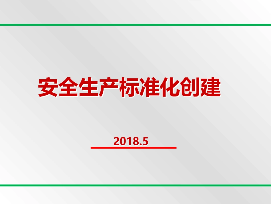 20180707新版八要素安全标准化培训课件_第1页