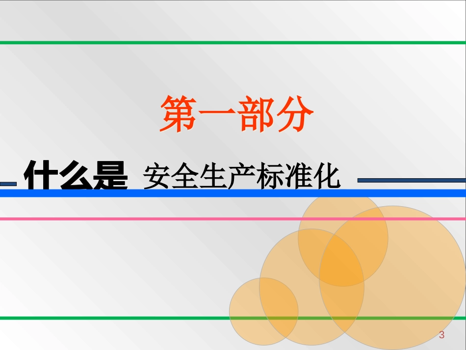 20180707新版八要素安全标准化培训课件_第3页