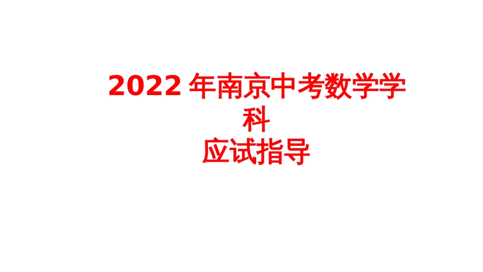 2022中考数学学科应试指导_第1页