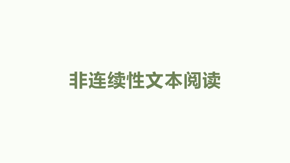 2022年中考语文一轮复习：非连续性文本阅读（共37张PPT）(2)_第1页