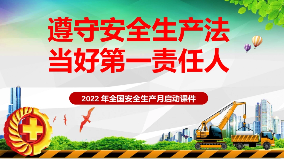 2022年安全生产月启动课件_第1页