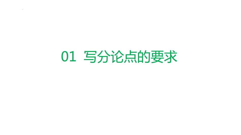 2022届高考作文复习议论文如何写分论点课件25张_第2页