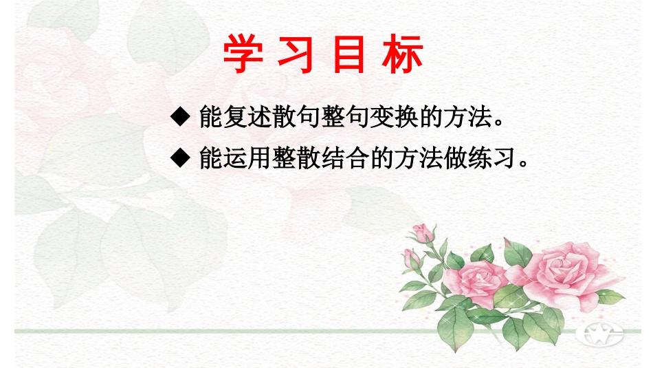 2022届高考专题复习：散句与整句变换（课件32张） (1)(1)_第2页