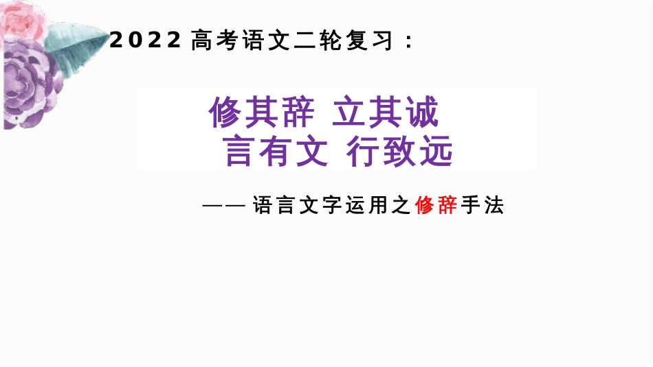 2022届高考语文二轮复习修辞手法课件49张_第1页