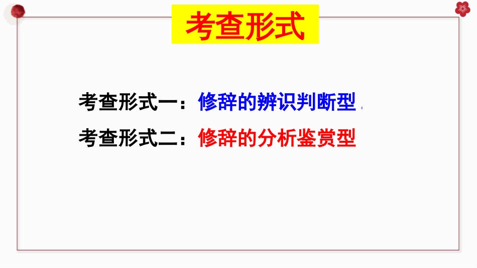 2022届高考语文二轮复习修辞手法课件49张_第3页