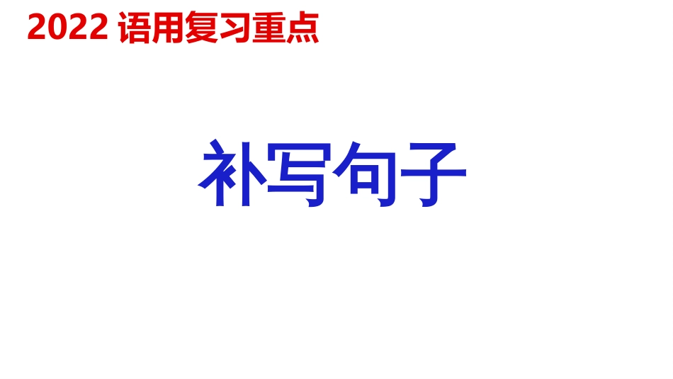 2022高考语文之补写句子精讲精练_第1页