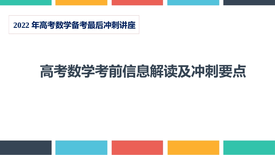 2022高考数学考前信息分析与解读（3H2022.4.23.相阳） (1)_第1页