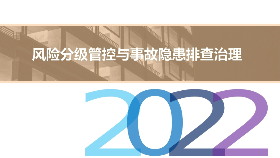 2022风险分级管控与事故隐患排查治理专题精讲_第1页