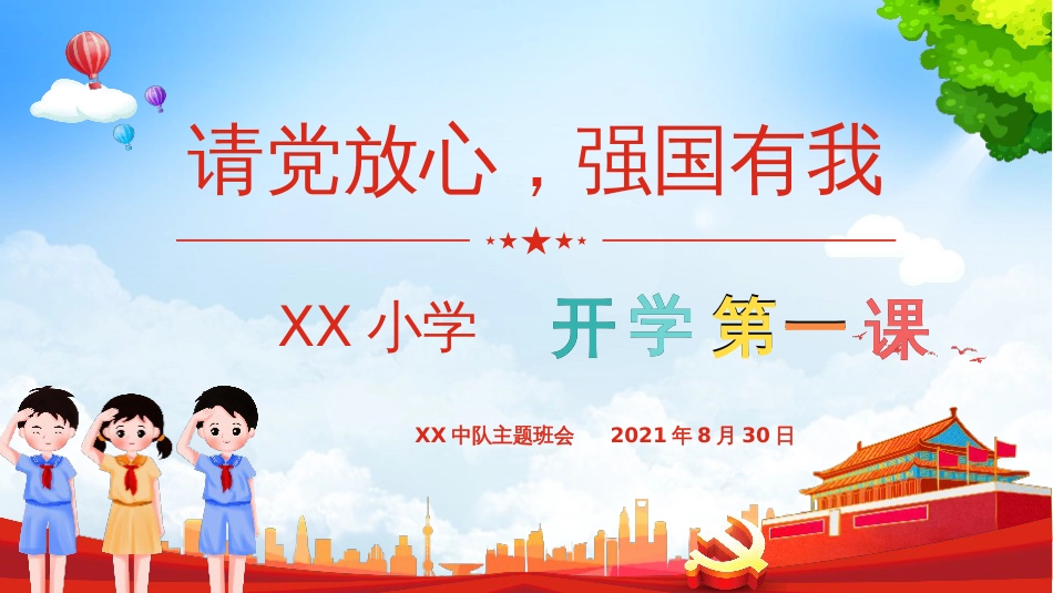 2021年秋季小学生开学第一课《请党放心-强国有我》_第1页