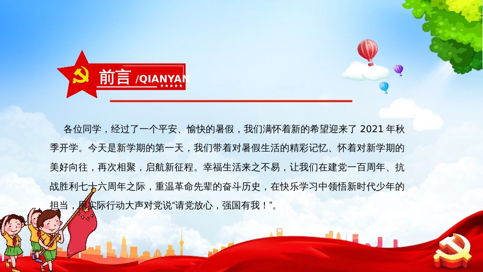 2021年秋季小学生开学第一课《请党放心-强国有我》_第2页