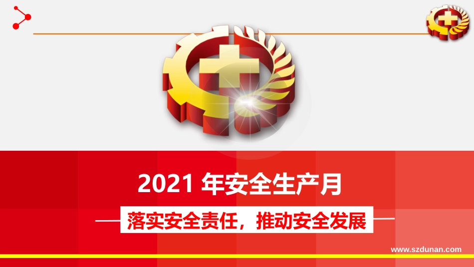 2021年安全生产月主题宣讲课件_第1页