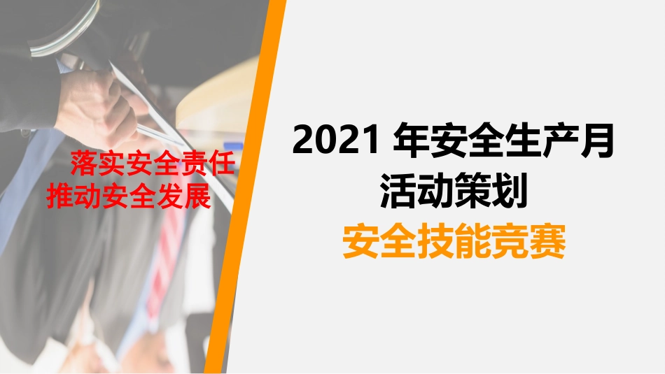 2021年安全生产月活动策划安全技能竞赛（十）_第1页