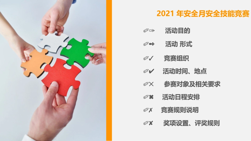 2021年安全生产月活动策划安全技能竞赛（十）_第2页