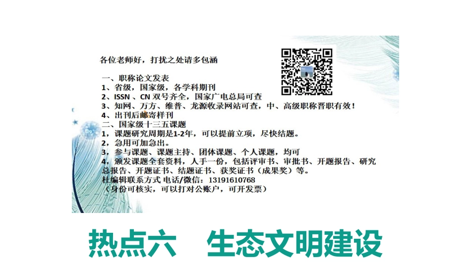 2021届近年地理高考热点六　生态文明建设_第1页