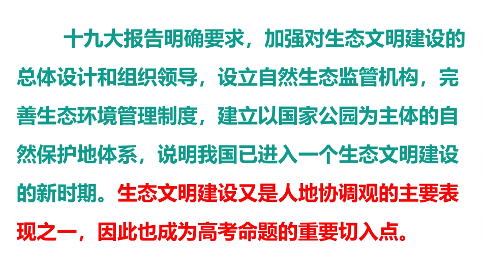 2021届近年地理高考热点六　生态文明建设_第2页