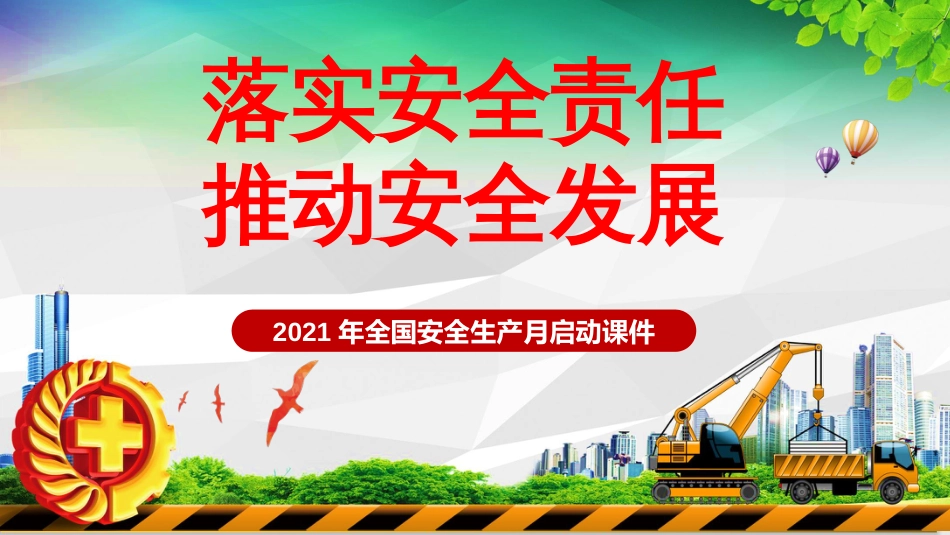 2021安全生产月启动课件_第1页