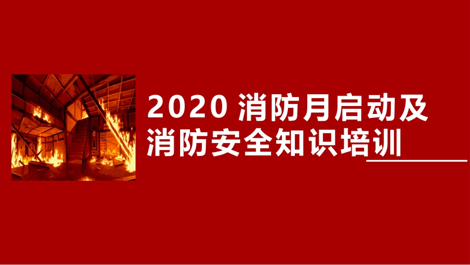 2020消防安全月启动培训_第1页