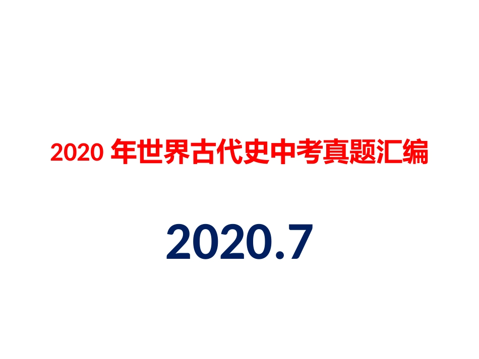 2020年世界古代史中考真题汇编（2020.7）_第1页