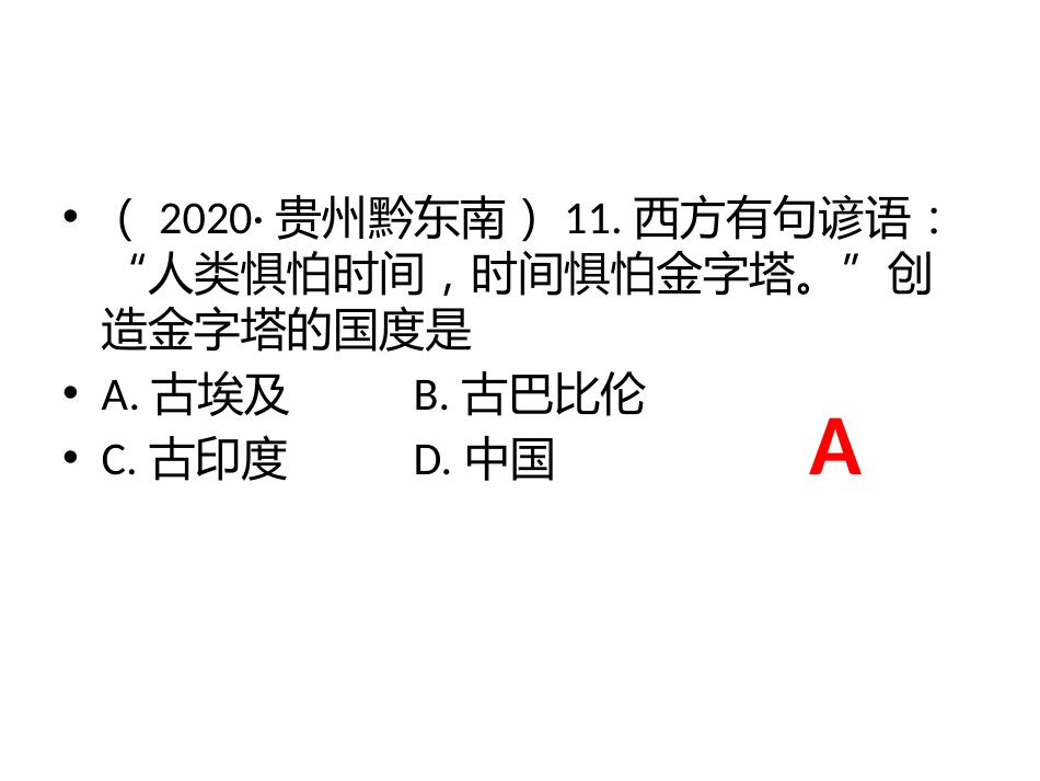 2020年世界古代史中考真题汇编（2020.7）_第3页