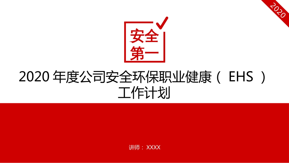 2020年度公司安全环保职业健康EHS工作计划_第1页
