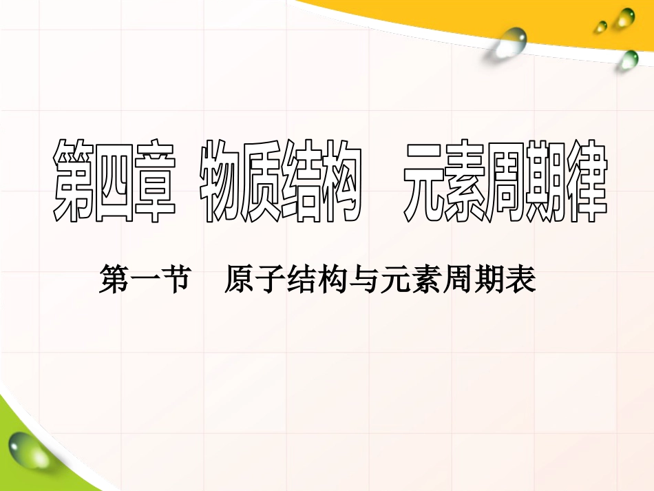 2020届高中化学新教材同步必修第一册  第4章  第1节  第1课时　原子结构(1)_第1页