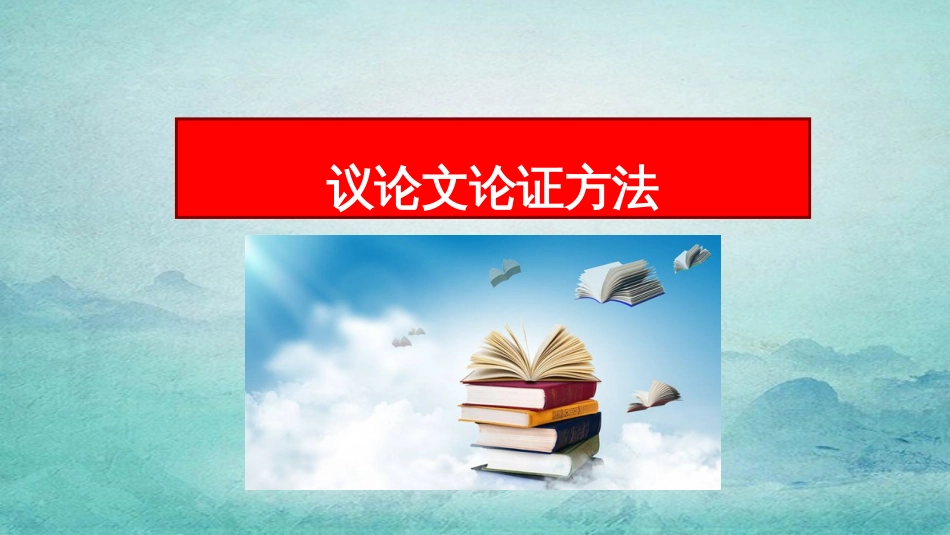 2020高考议论文论证方法课件（41张ppt）_第1页