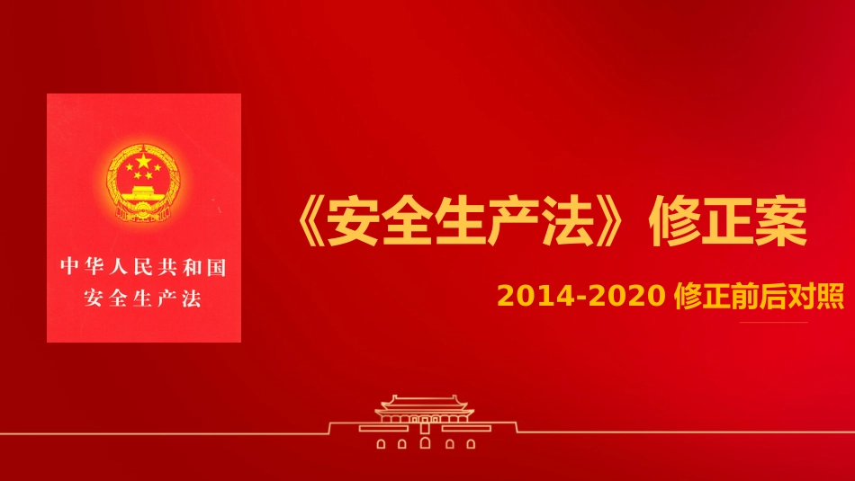 2020《安全生产法》修正草案全面解读_第1页