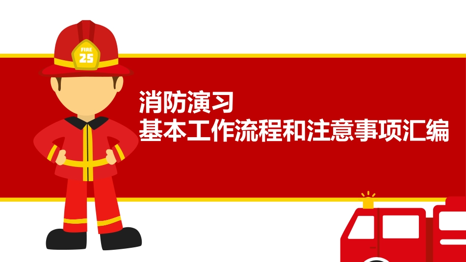 2019消防演习培训_第1页