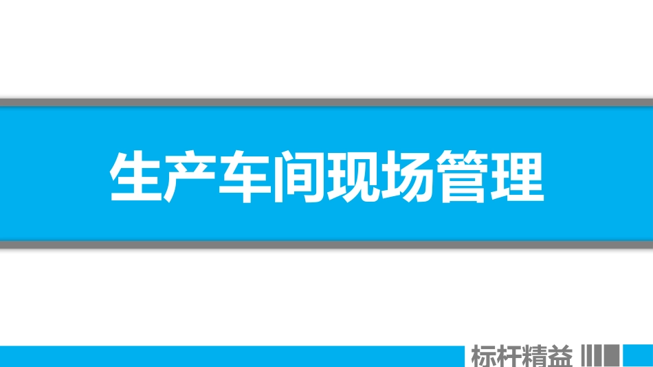 2019生产车间现场管理_第1页