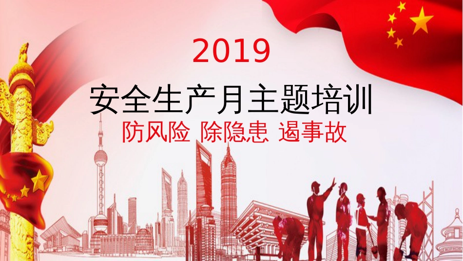 2019安全生产月_第1页