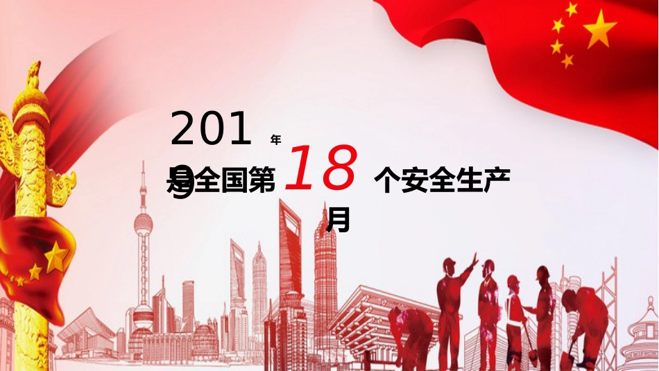 2019安全生产月_第2页