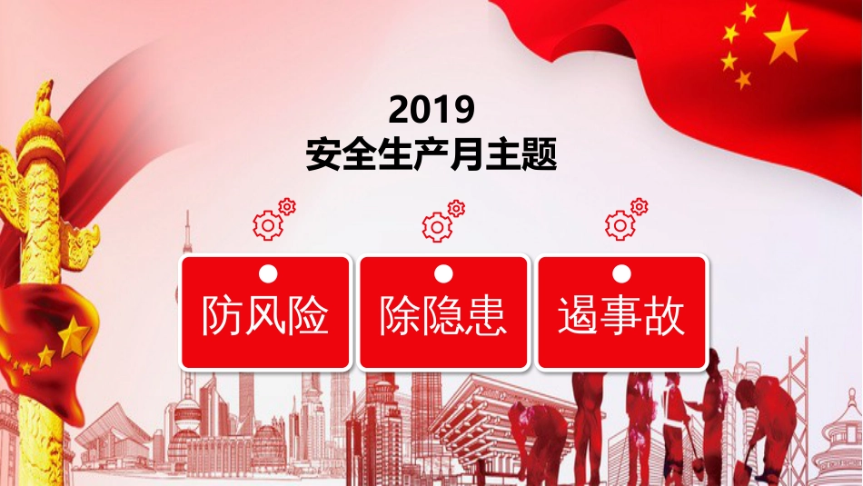 2019安全生产月_第3页