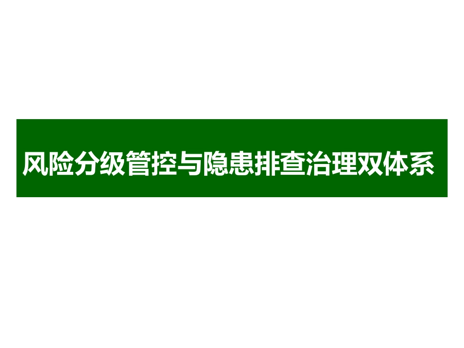 2018年风险分级管控与隐患排查治理双体系_第1页