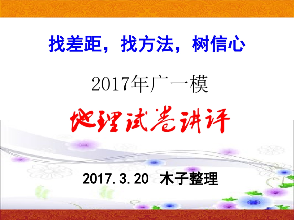 2017广一模讲评_第1页