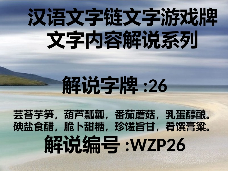 26张牌 汉语文字链文字游戏牌分享系列 葫芦_第1页