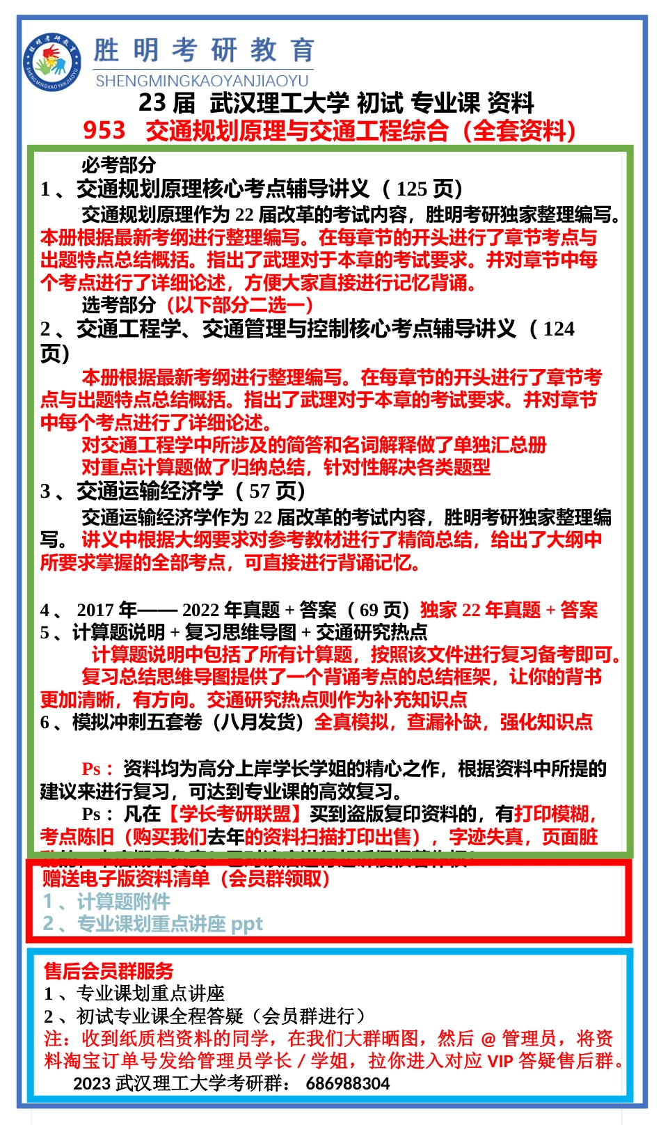 23届武理953交通规划原理+交通工程综合专业课资料介绍与展示_第1页