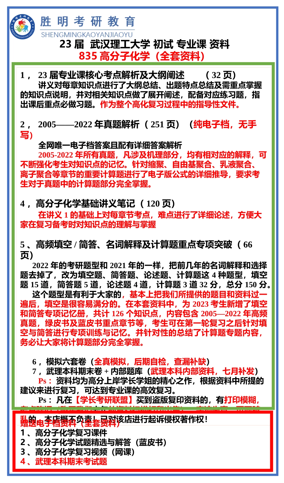 23届武理835高分子化学专业课资料介绍与展示_第1页