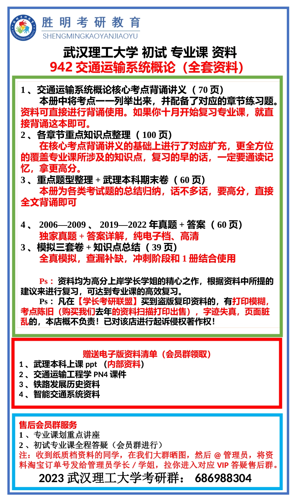 23届届942交通运输系统概论专业课资料介绍与展示_第1页