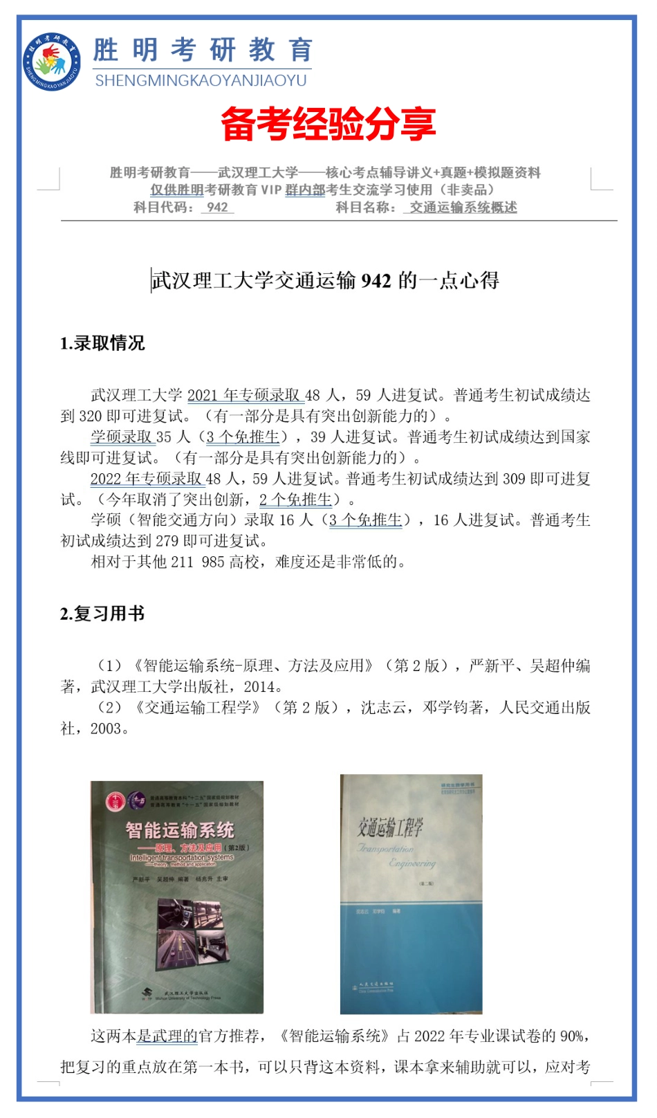 23届届942交通运输系统概论专业课资料介绍与展示_第3页