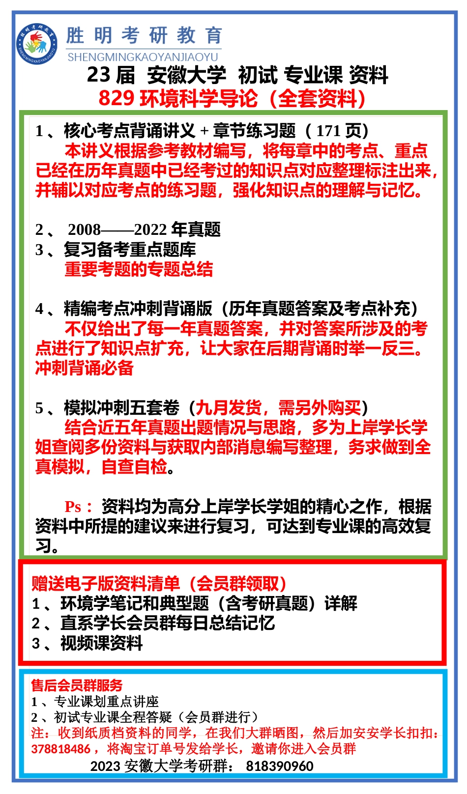 23届安大829环境科学导论专业课资料介绍与展示_第1页